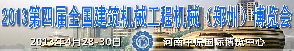 2013第四屆全國建筑機(jī)械、工程機(jī)械（鄭州）博覽會(huì)