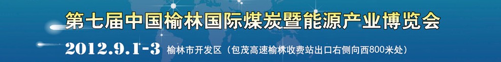 2012第七屆中國榆林國際煤炭暨能源化工產業(yè)博覽會