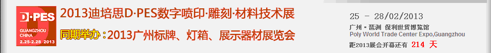 2013第五屆廣州數(shù)字噴印雕刻材料技術展覽會