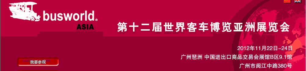 2012第十二屆世界客車博覽亞洲展覽會(huì)