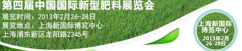 2013第四屆中國(guó)國(guó)際新型肥料展覽會(huì)與中國(guó)國(guó)際農(nóng)用化學(xué)品及植保展覽會(huì)