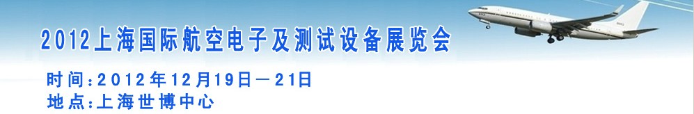 2012上海國際航空電子及測試設(shè)備展覽會(huì)