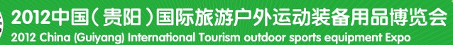 2012中國(guó)（貴陽）國(guó)際旅游戶外運(yùn)動(dòng)裝備用品博覽會(huì)