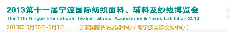 2013第十一屆寧波國際紡織面料、輔料及紗線展覽會(huì)