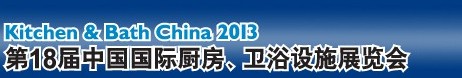 2013第18屆中國國際廚房、衛(wèi)浴設施展覽會