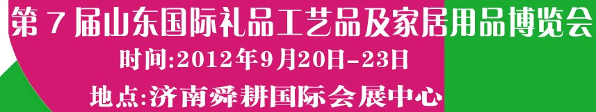 2012第七屆山東國際禮品、工藝品及家居用品博覽會