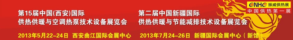 2013第15屆中國(西安)國際供熱供暖與鍋爐節(jié)能減排技術設備展覽會