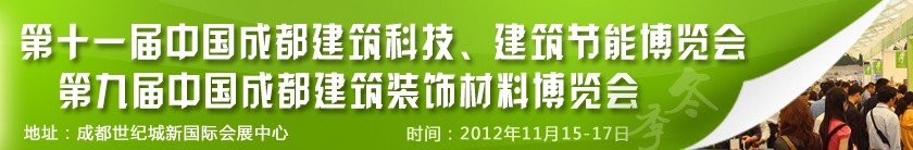 2012第十一屆中國成都建筑科技、建筑節(jié)能博覽會<br>2012第九屆中國成都建筑裝飾材料博覽會