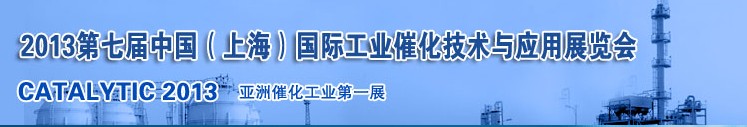 2013第七屆中國(guó)（上海）國(guó)際工業(yè)催化技術(shù)與應(yīng)用展覽會(huì)