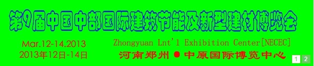 2013第九屆中國(guó)中部國(guó)際建筑節(jié)能及新型建材博覽會(huì)