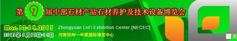 2013第九屆中國中部國際石材產品、養(yǎng)護及設備博覽會