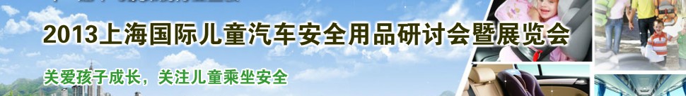 2013上海國(guó)際兒童汽車安全用品研討會(huì)暨展覽會(huì)