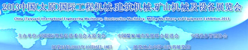 2013中國（太原）國際工程機械、建筑機械、礦山機械及工程車輛設(shè)備展覽會