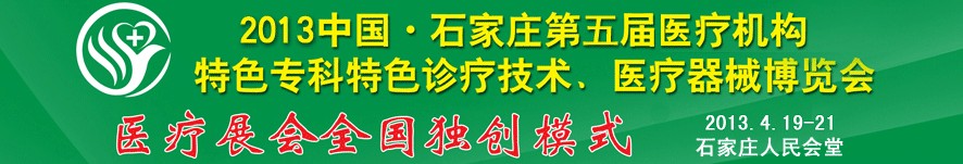 2013第五屆中國(guó)石家莊（春季）醫(yī)療機(jī)構(gòu)特色?？铺厣\療技術(shù)暨醫(yī)療器械博覽會(huì)