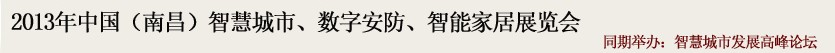 2013中國(南昌)智慧城市、數(shù)字安防、智能家居展覽會