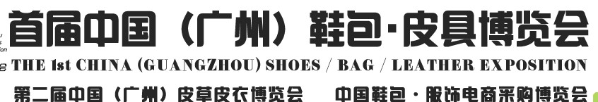 2013中國（廣州）鞋包、皮具博覽會