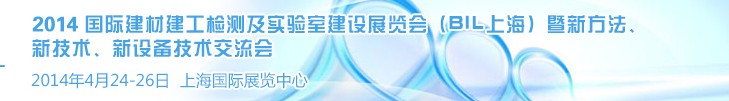 2014國際建材建工檢測及實驗室建設(shè)展覽會（BIL上海）暨新方法、新技術(shù)、新設(shè)備技術(shù)交流會