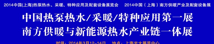 2014第四屆中國(guó)(上海)熱泵熱水、采暖、特種應(yīng)用及配套設(shè)備展覽會(huì)