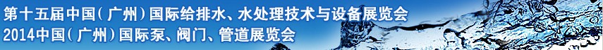 2014第十五屆中國（廣州）國際給排水、水處理技術與設備展覽會