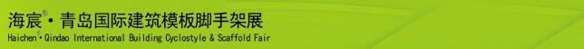 2014中國（青島）國際新型建筑模板、腳手架及施工技術展覽會