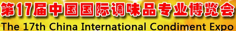 2013第17屆中國(guó)國(guó)際調(diào)味品專(zhuān)業(yè)博覽會(huì)暨2013中國(guó)復(fù)合調(diào)味品發(fā)展論壇