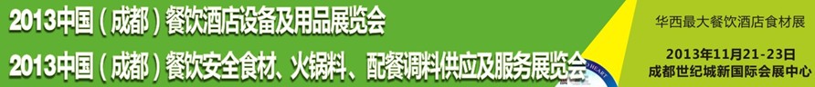 2013中國(guó)成都餐飲酒店設(shè)備用品供應(yīng)及服務(wù)展覽會(huì)<br>中國(guó)（成都）餐飲安全食材、火鍋料配餐調(diào)料供應(yīng)及服務(wù)展覽會(huì)