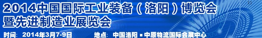 2014第十屆中國(guó)洛陽(yáng)工業(yè)裝備博覽會(huì)