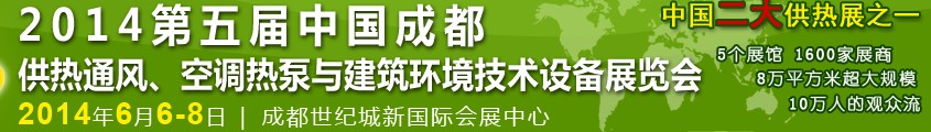 2014第五屆中國(guó)成都供熱通風(fēng)、空調(diào)熱泵與建筑環(huán)境技術(shù)設(shè)備展覽會(huì)