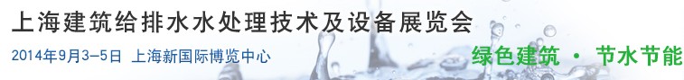 2014上海建筑給排水、水處理技術(shù)及設(shè)備展覽會