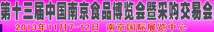 2013第十三屆中國(guó)南京食品博覽會(huì)暨采購(gòu)交易會(huì)