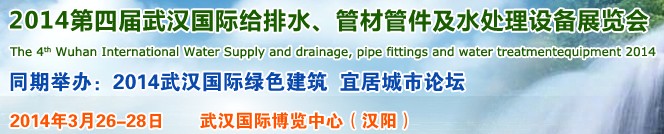 2014第四屆武漢國(guó)際給排水、管材管件及水處理設(shè)備展覽會(huì)武漢國(guó)際給排水、水處理及管網(wǎng)建設(shè)展覽會(huì)