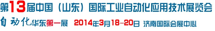 2014第13屆中國山東國際工業(yè)自動化應用技術展覽會