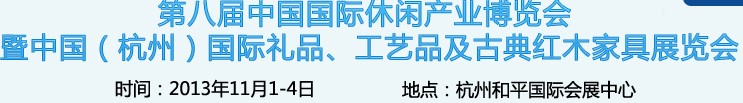 2013杭州國際禮品、工藝品及家居用品展覽會