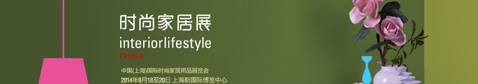 2014第八屆中國(guó)（上海）國(guó)際時(shí)尚家居用品展覽會(huì)