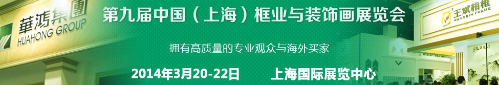 2014第九屆中國（上海)國際框業(yè)與裝飾畫展覽會