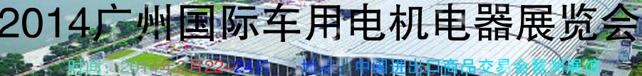 2014第七屆廣州國(guó)際車用電機(jī)、電器展覽會(huì)