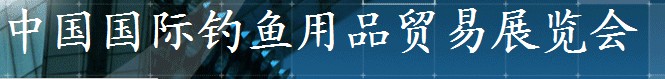 2014第二十四屆中國(guó)國(guó)際釣魚用品貿(mào)易展覽會(huì)