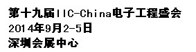 2014第十九屆國際集成電路研討會暨展覽會(深圳)