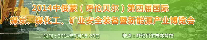 2014中俄蒙（呼倫貝爾）第四屆國際煤炭、煤化工、礦業(yè)安全裝備暨新能源產(chǎn)業(yè)博覽會