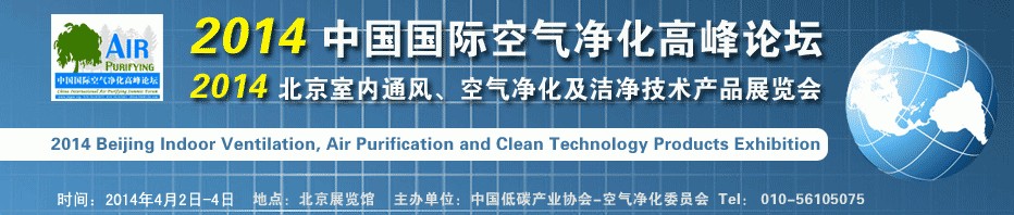 2014第二屆中國國際室內(nèi)通風(fēng)、空氣凈化及潔凈技術(shù)設(shè)備展覽會