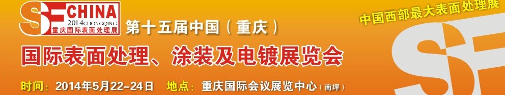 2014第十五屆中國（重慶）國際表面處理、涂裝及電鍍展覽會