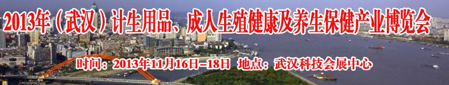 2013年（武漢）計(jì)生用品、成人生殖健康博覽會