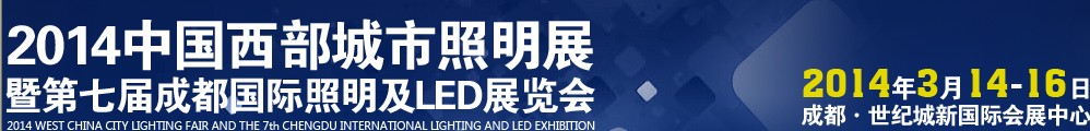 2014第14屆成都國際照明及LED展覽會暨城市亮化工程項目展示洽談會