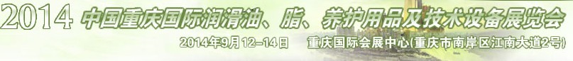 2014中國(guó)重慶國(guó)際潤(rùn)滑油、脂、養(yǎng)護(hù)用品及技術(shù)設(shè)備展覽會(huì)