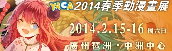 YACA2014春季動漫畫展