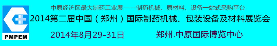 2014中國（鄭州）國際制藥機械、包裝設(shè)備及材料展覽會