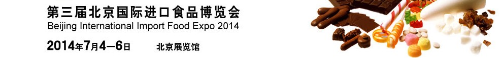 2014第三屆北京國(guó)際進(jìn)口食品博覽會(huì)