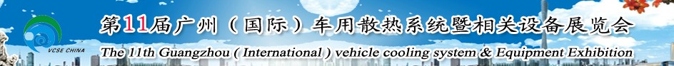 2014第十一屆廣州(國(guó)際)車用散熱系統(tǒng)暨相關(guān)設(shè)備展覽會(huì)