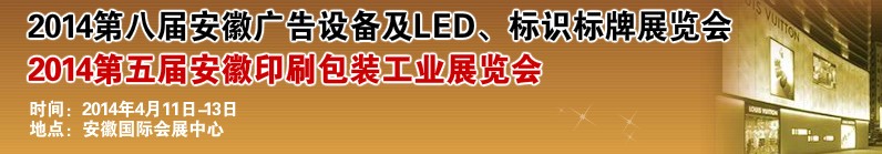 2014第八屆安徽廣告設(shè)備及LED、標(biāo)識標(biāo)牌展覽會