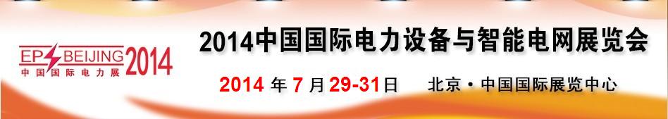 2014第十四屆中國國際電力設備及智能電網(wǎng)裝備展覽會